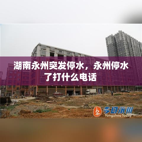 湖南永州停水應(yīng)急電話及應(yīng)對(duì)措施
