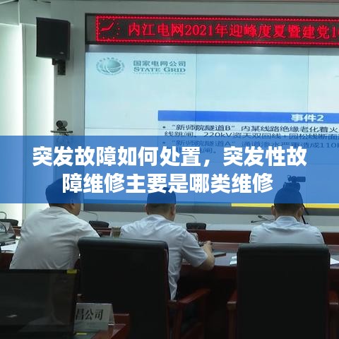 突發(fā)故障應(yīng)對與處置方法，維修類別解析