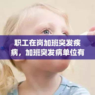 職工加班突發(fā)疾病公司責(zé)任解析，法律解讀與應(yīng)對(duì)之道