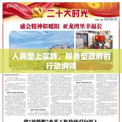 服務(wù)型政府行動綱領(lǐng)，人民至上實踐的探索