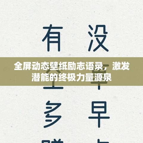 勵志全屏動態(tài)壁紙，激發(fā)潛能，終極力量源泉