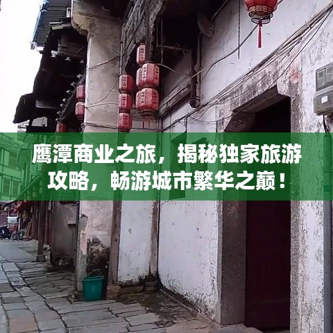 鷹潭商業(yè)之旅，獨家攻略揭秘，暢游城市之巔！