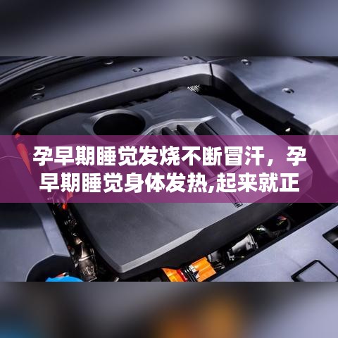 孕早期睡眠發(fā)燒冒汗，原因及應(yīng)對方法