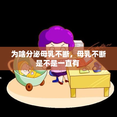 為啥分泌母乳不斷，母乳不斷是不是一直有 