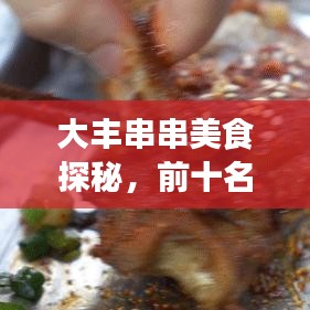 大豐串串美食探秘，前十名獨(dú)特魅力，美食天堂不容錯(cuò)過！