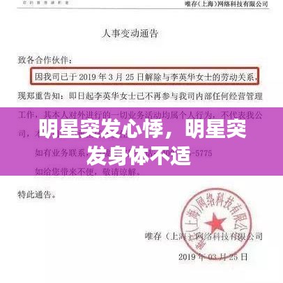 明星突發(fā)心悸，明星突發(fā)身體不適 