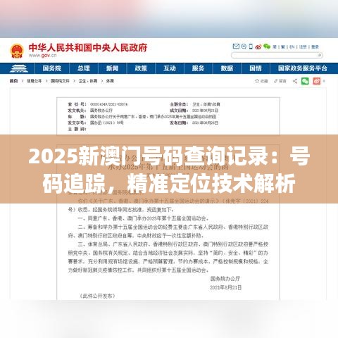 2025新澳門號(hào)碼查詢記錄：號(hào)碼追蹤，精準(zhǔn)定位技術(shù)解析