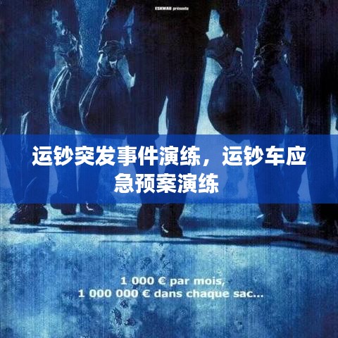 運(yùn)鈔突發(fā)事件演練，運(yùn)鈔車應(yīng)急預(yù)案演練 