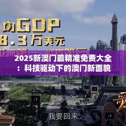 2025新澳門最精準(zhǔn)免費(fèi)大全：科技驅(qū)動(dòng)下的澳門新面貌