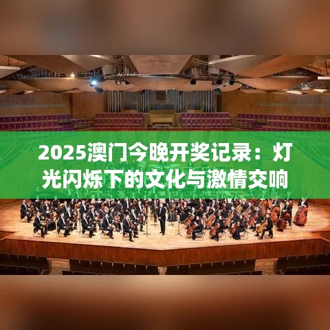 2025澳門(mén)今晚開(kāi)獎(jiǎng)記錄：燈光閃爍下的文化與激情交響