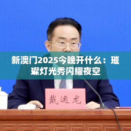 新澳門2025今晚開什么：璀璨燈光秀閃耀夜空