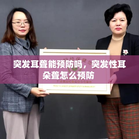 突發(fā)耳聾能預(yù)防嗎，突發(fā)性耳朵聾怎么預(yù)防 
