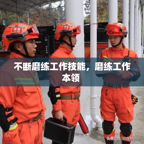 不斷磨練工作技能，磨練工作本領(lǐng) 