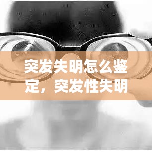 突發(fā)失明怎么鑒定，突發(fā)性失明會持續(xù)多少天 