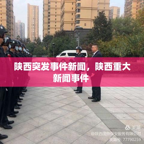 陜西突發(fā)事件新聞，陜西重大新聞事件 