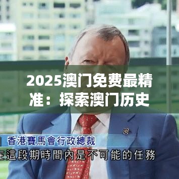 2025澳門免費(fèi)最精準(zhǔn)：探索澳門歷史與文化的精華