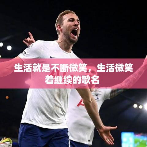 生活就是不斷微笑，生活微笑著繼續(xù)的歌名 