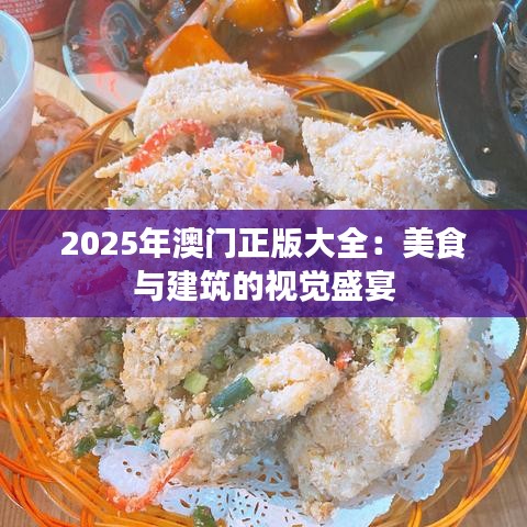 2025年澳門(mén)正版大全：美食與建筑的視覺(jué)盛宴