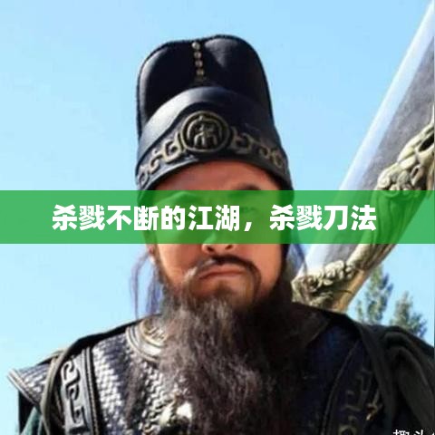 殺戮不斷的江湖，殺戮刀法 