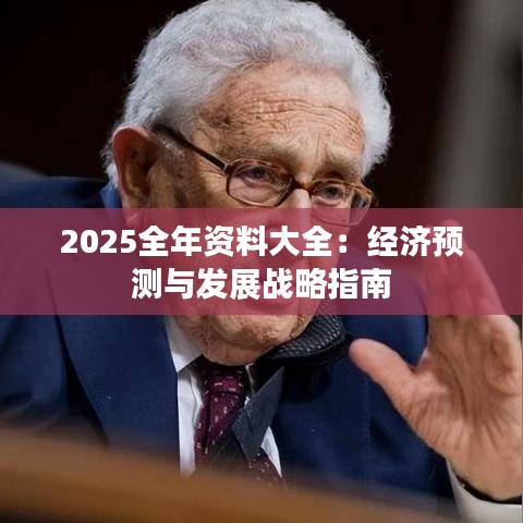 2025全年資料大全：經(jīng)濟預(yù)測與發(fā)展戰(zhàn)略指南