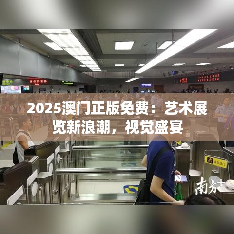 2025澳門正版免費(fèi)：藝術(shù)展覽新浪潮，視覺盛宴
