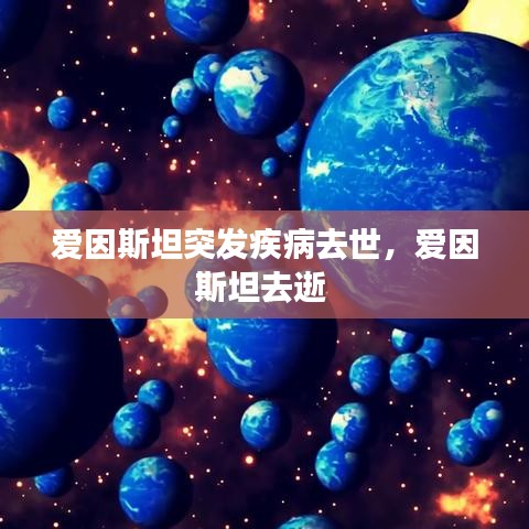 愛因斯坦突發(fā)疾病去世，愛因斯坦去逝 