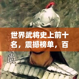 世界武將史上前十名，震撼榜單，百度收錄標準！