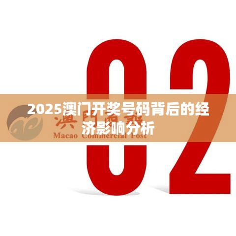 2025澳門開獎號碼背后的經(jīng)濟影響分析