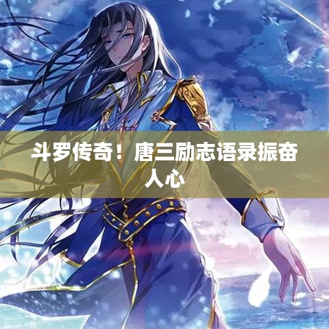 斗羅傳奇！唐三勵(lì)志語(yǔ)錄振奮人心