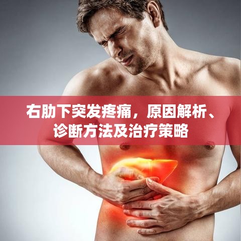右肋下突發(fā)疼痛，原因解析、診斷方法及治療策略