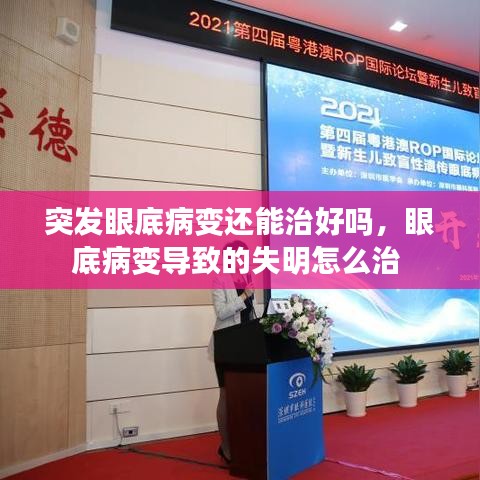 突發(fā)眼底病變還能治好嗎，眼底病變導(dǎo)致的失明怎么治 