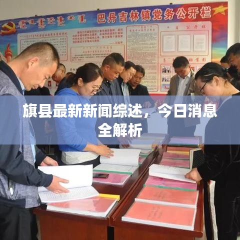 旗縣最新新聞綜述，今日消息全解析