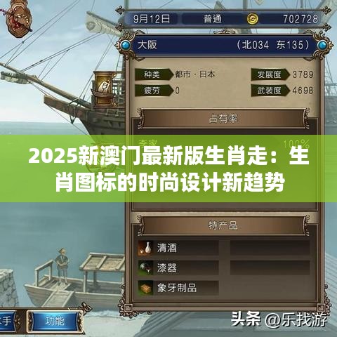 2025新澳門最新版生肖走：生肖圖標的時尚設計新趨勢