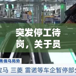 突發(fā)停工待崗，關(guān)于員工停工待崗的通知 