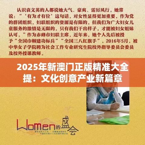 2025年新澳門正版精準大全提：文化創(chuàng)意產(chǎn)業(yè)新篇章