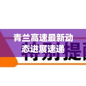 青蘭高速最新動態(tài)進展速遞