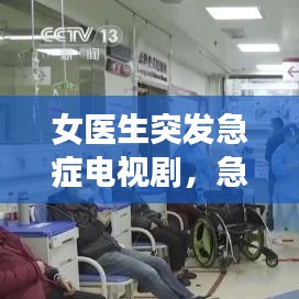 女醫(yī)生突發(fā)急癥電視劇，急診科女醫(yī)生被殺視頻 