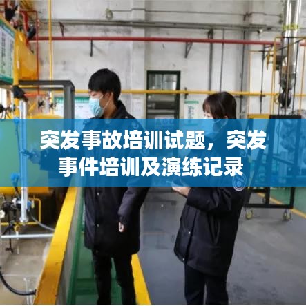 突發(fā)事故培訓(xùn)試題，突發(fā)事件培訓(xùn)及演練記錄 