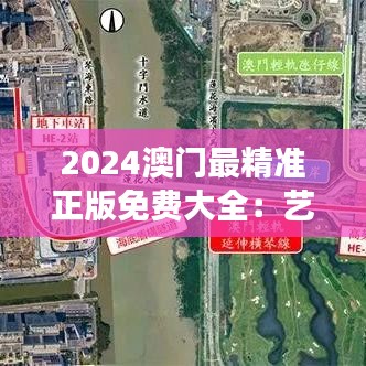 2024澳門最精準(zhǔn)正版免費(fèi)大全：藝術(shù)盛典活動云集