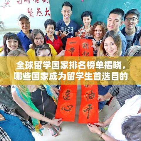 全球留學(xué)國家排名榜單揭曉，哪些國家成為留學(xué)生首選目的地？