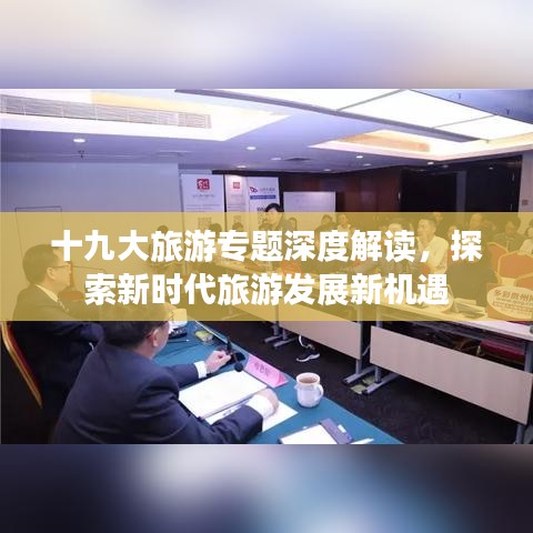 十九大旅游專題深度解讀，探索新時代旅游發(fā)展新機遇
