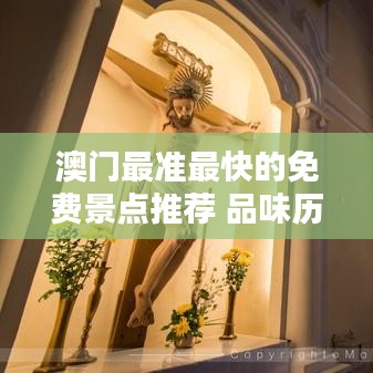 澳門最準(zhǔn)最快的免費景點推薦 品味歷史名勝