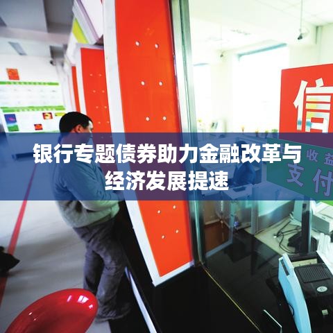 銀行專題債券助力金融改革與經(jīng)濟發(fā)展提速