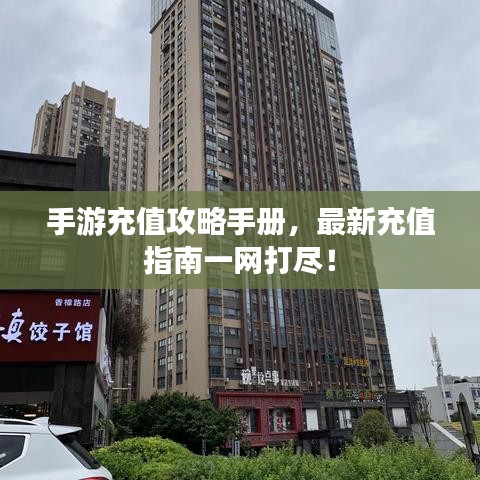 手游充值攻略手冊，最新充值指南一網(wǎng)打盡！