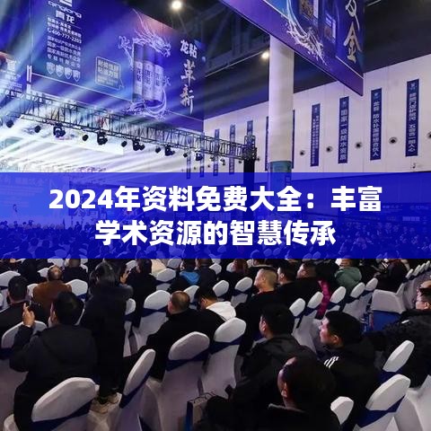 2024年資料免費大全：豐富學(xué)術(shù)資源的智慧傳承