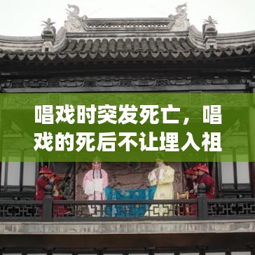 唱戲時(shí)突發(fā)死亡，唱戲的死后不讓埋入祖墳嗎 