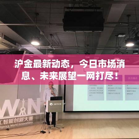 滬金最新動(dòng)態(tài)，今日市場(chǎng)消息、未來展望一網(wǎng)打盡！