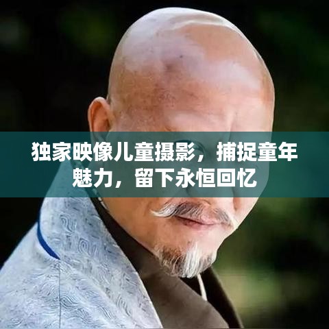 獨(dú)家映像兒童攝影，捕捉童年魅力，留下永恒回憶