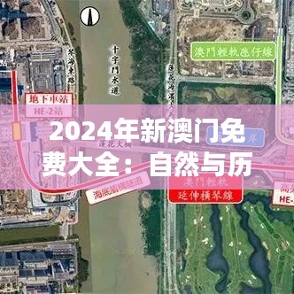 2024年新澳門(mén)免費(fèi)大全：自然與歷史景點(diǎn)全新導(dǎo)覽