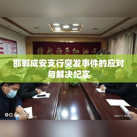 邯鄲成安支行突發(fā)事件的應(yīng)對(duì)與解決紀(jì)實(shí)